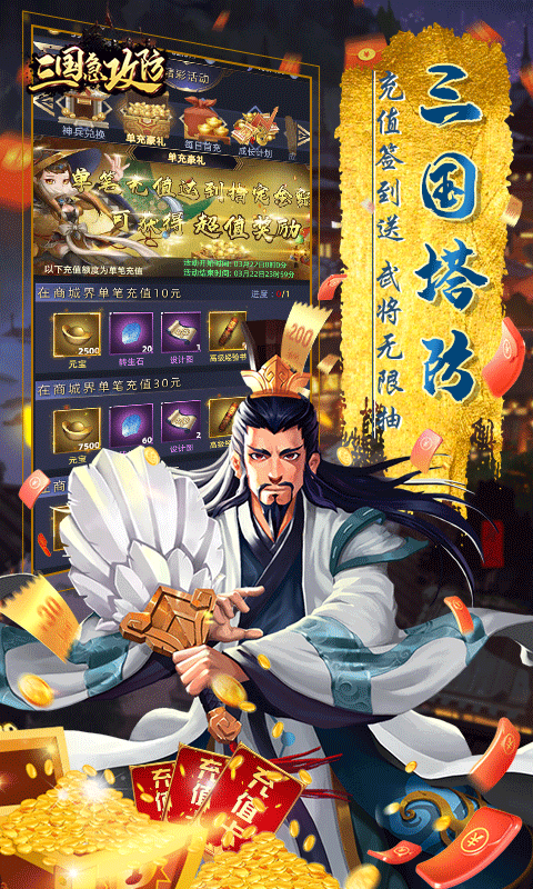 三国急攻防（送充无限抽）游戏截图1