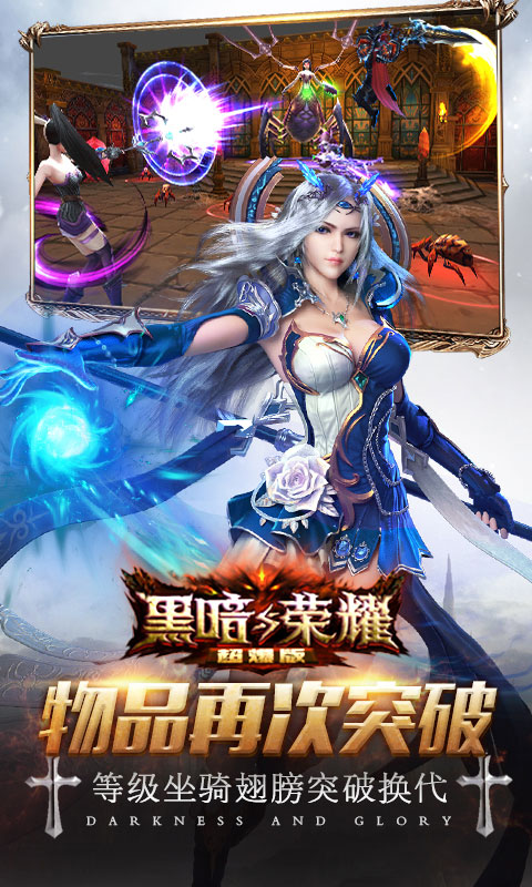 黑暗与荣耀超爆版游戏截图5