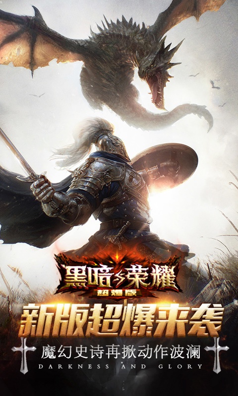 黑暗与荣耀超爆版游戏截图1