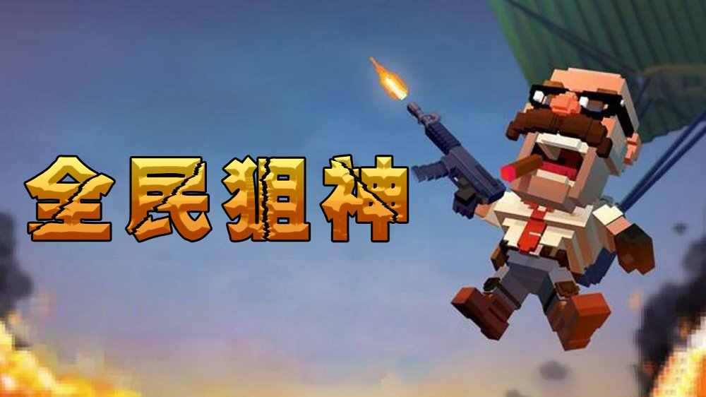 全民狙神游戏截图4