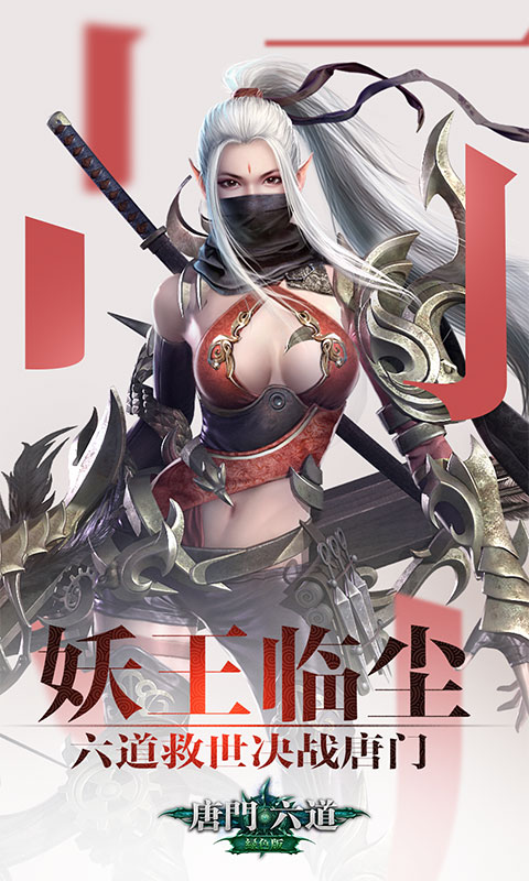 唐门六道海量版游戏截图1