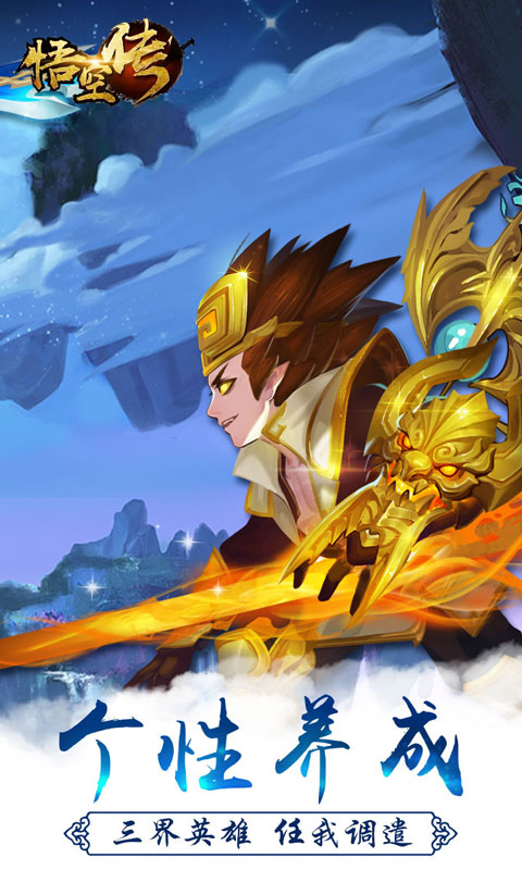 西游悟空传游戏截图2