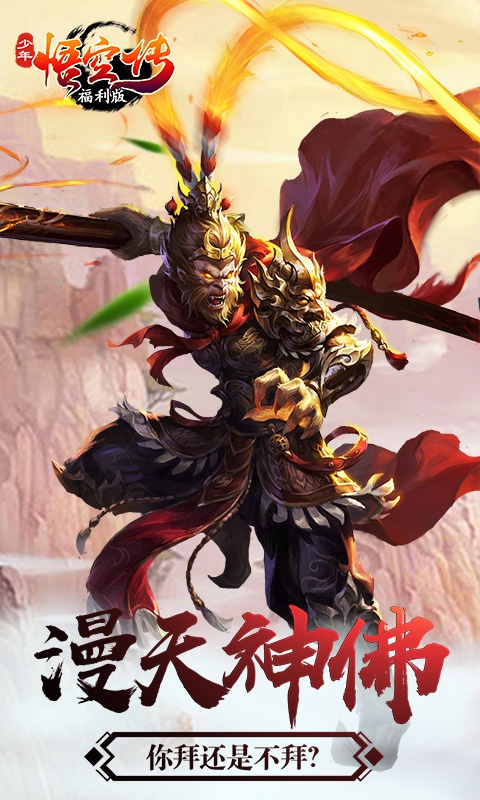 少年悟空传福利版游戏截图1