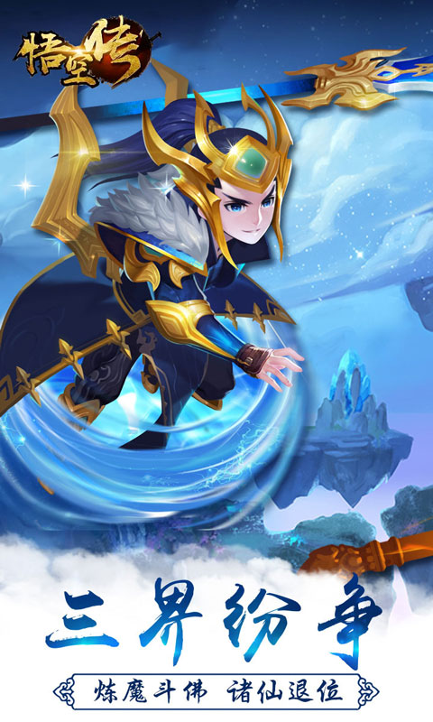 西游悟空传游戏截图1