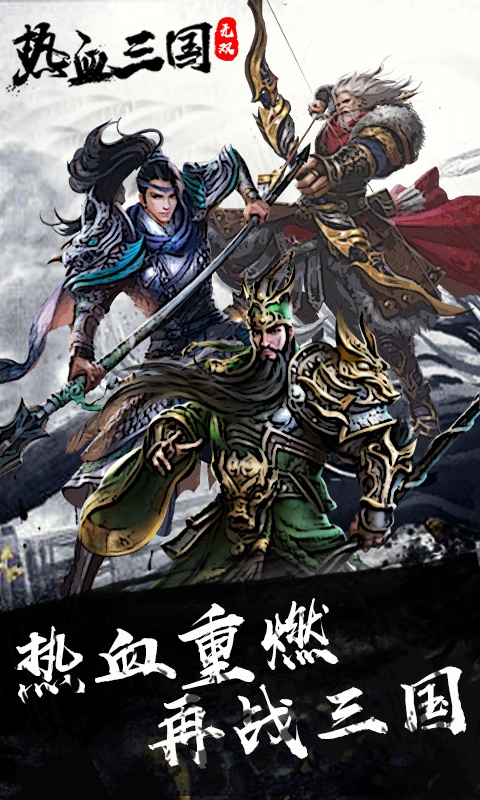 热血三国无双游戏截图1