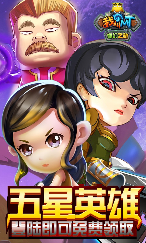 我叫MT：奇幻之旅海量版游戏截图5