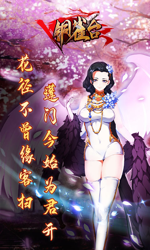 铜雀台游戏截图1