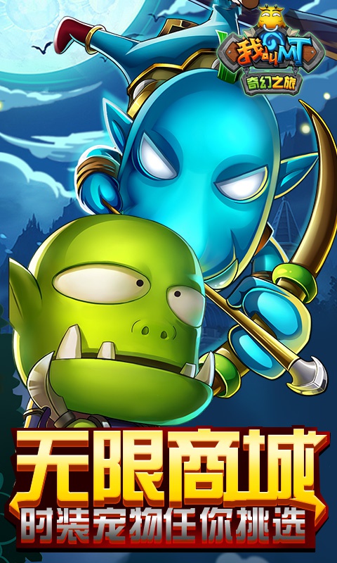 我叫MT：奇幻之旅海量版游戏截图3