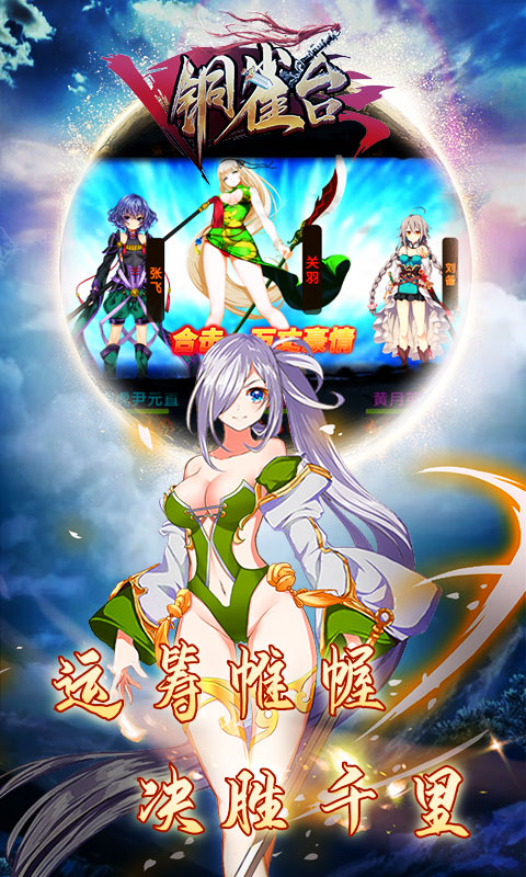 铜雀台游戏截图4