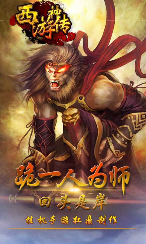 西游神传：神话游戏截图4