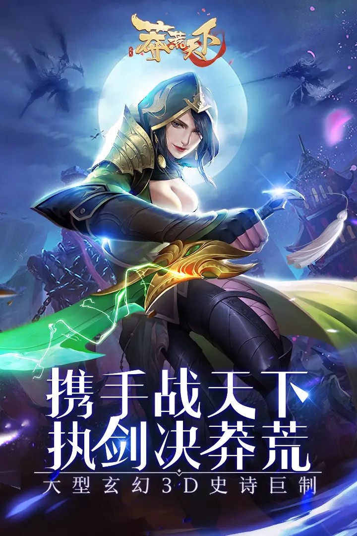 莽荒天下福利版游戏截图1