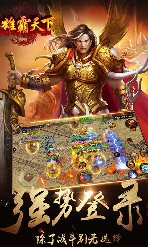 雄霸天下怀旧版游戏截图4