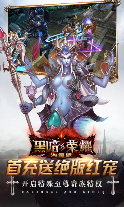 黑暗与荣耀海量版游戏截图2