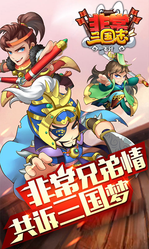 非常三国志（飞升特权）游戏截图1
