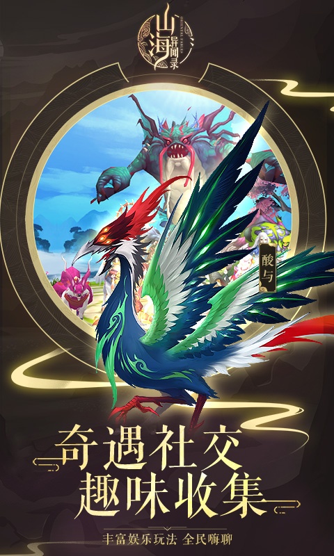 山海异闻录（海量版）游戏截图3