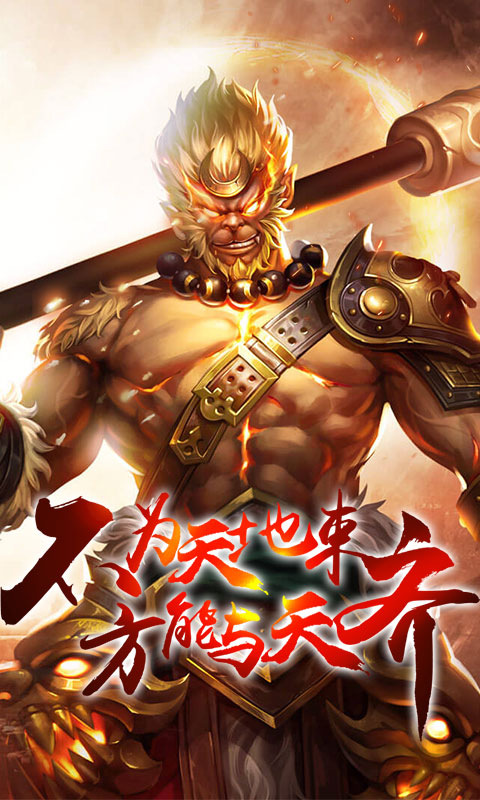 齐天记（星耀特权）游戏截图1