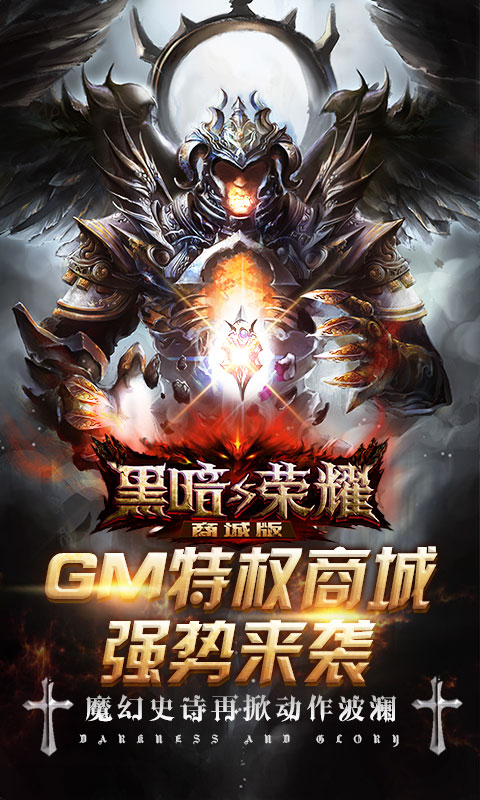 黑暗与荣耀（商城特权）游戏截图1