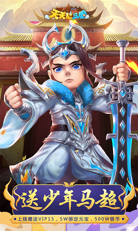 天天怼三国（福利特权）游戏截图1