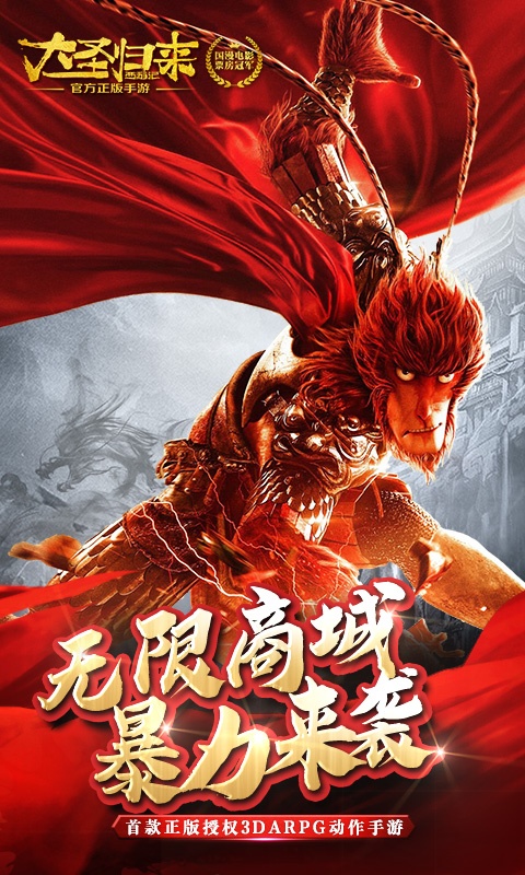 西游记之大圣归来（海量特权）游戏截图1