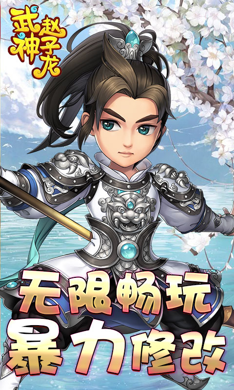 武神赵子龙（海量特权）游戏截图1