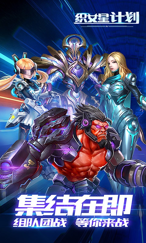 织女星计划（星耀特权）游戏截图1