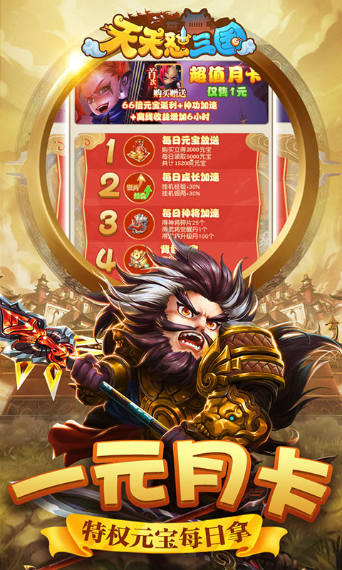 天天怼三国（商城特权）游戏截图4