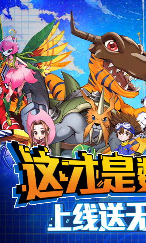 数码暴龙：激战（千抽特权）游戏截图1