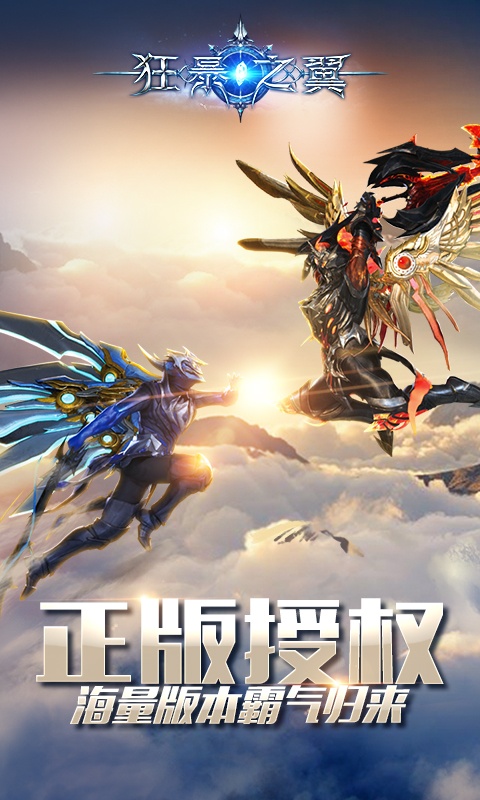 狂暴之翼（海量特权）游戏截图1