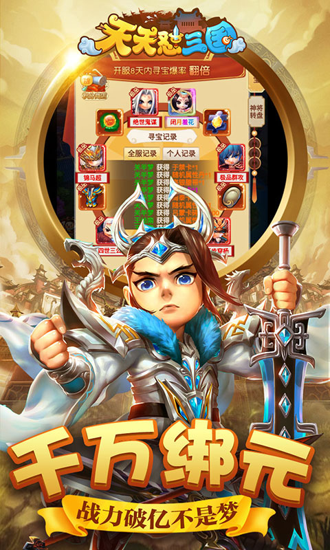 天天怼三国（商城特权）游戏截图5
