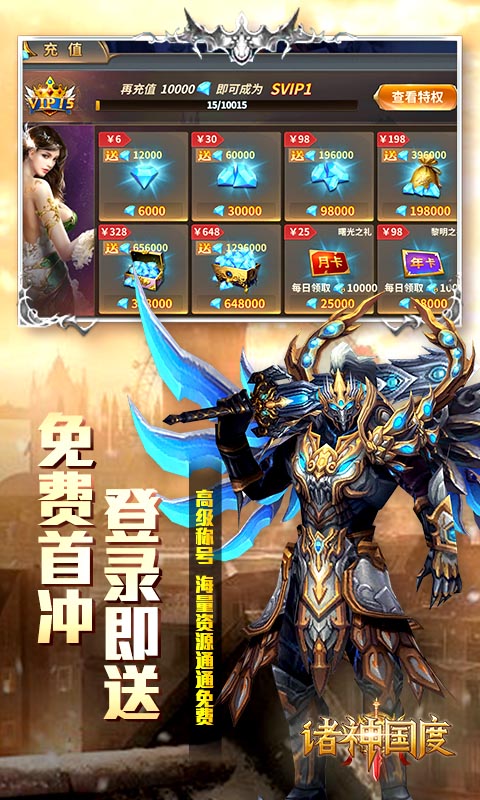 诸神国度（星耀特权）游戏截图2