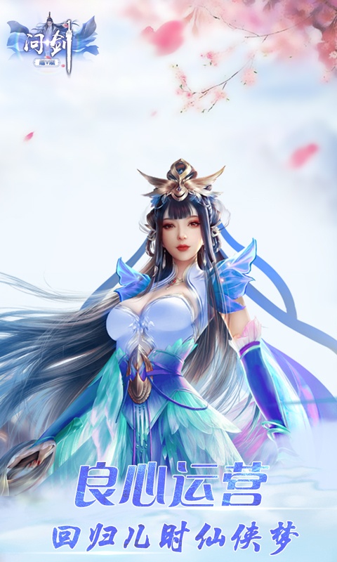 问剑（福利特权）游戏截图5