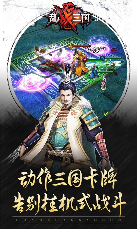 乱！战三国（福利特权）游戏截图4