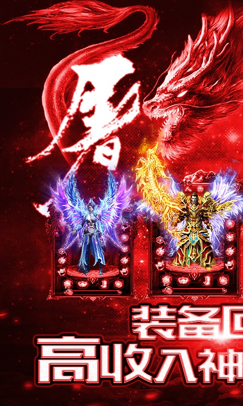 赤血屠龙（星耀特权）游戏截图1