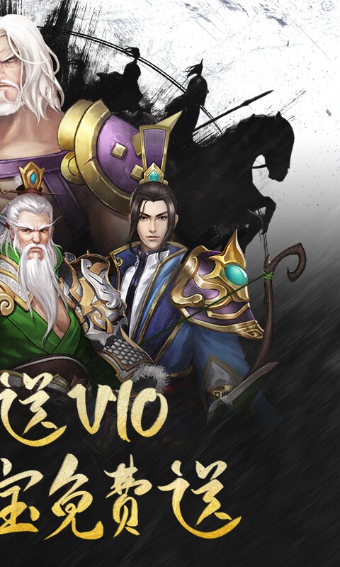 乱！战三国（福利特权）游戏截图2