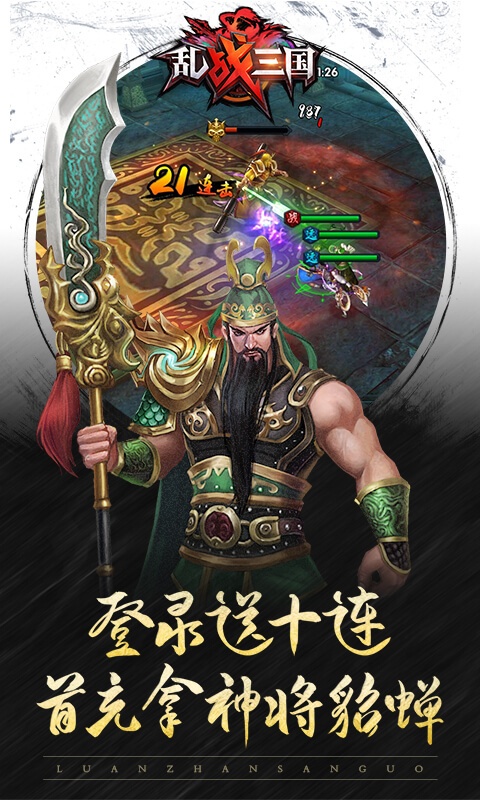 乱！战三国（福利特权）游戏截图3