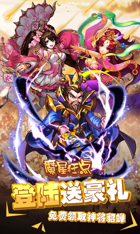 魔星狂点（送海量连抽）游戏截图5