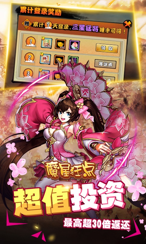 魔星狂点（送海量连抽）游戏截图1