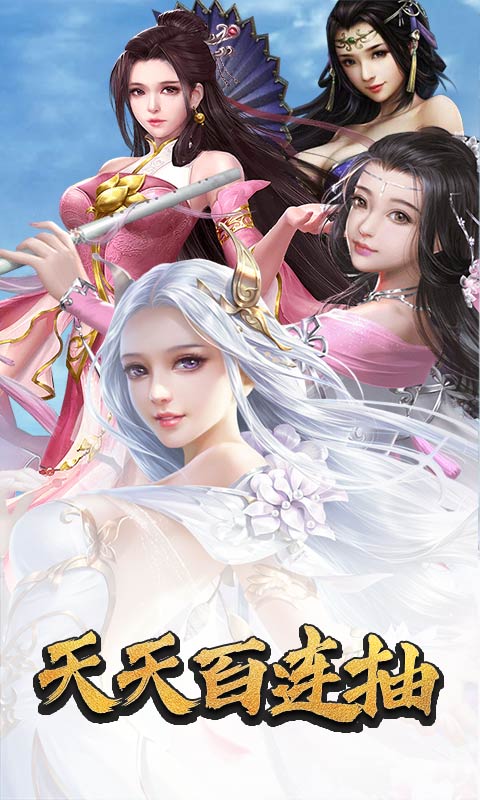 逍遥天地（天天百连抽）游戏截图1