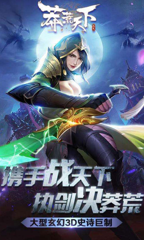 莽荒天下（送388充值）游戏截图1