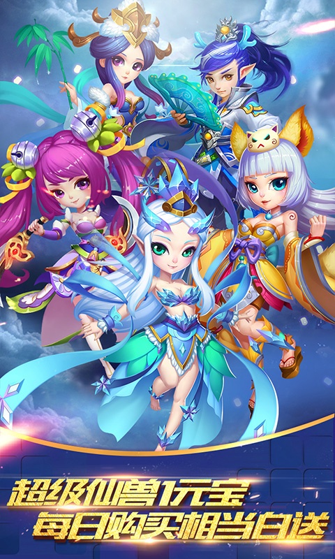 仙灵世界（送海量连抽）游戏截图1