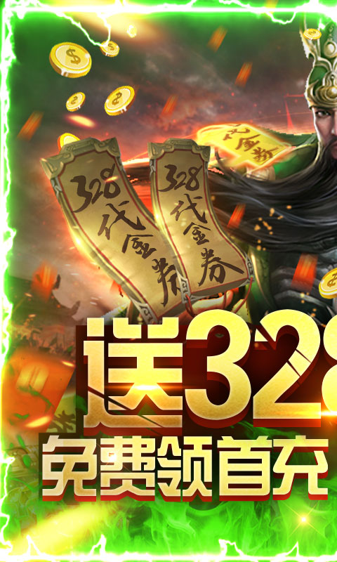 斗战三国志（送328充值）游戏截图1