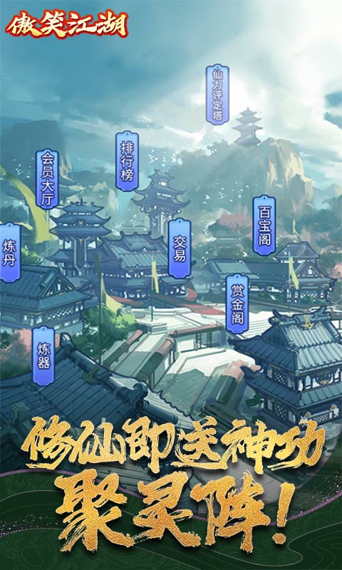 傲笑江湖（真&middot;文字修仙）游戏截图1