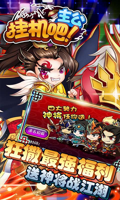 挂机吧主公（送海量元宝）游戏截图4