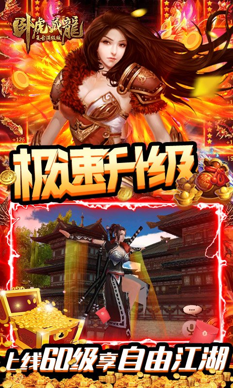 卧虎藏龙（复古满级特权）游戏截图2