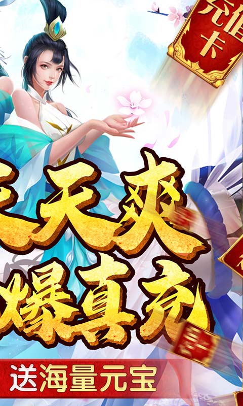 仙灵剑（送千元真充）游戏截图2