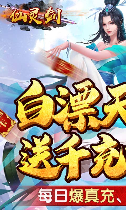 仙灵剑（送千元真充）游戏截图1