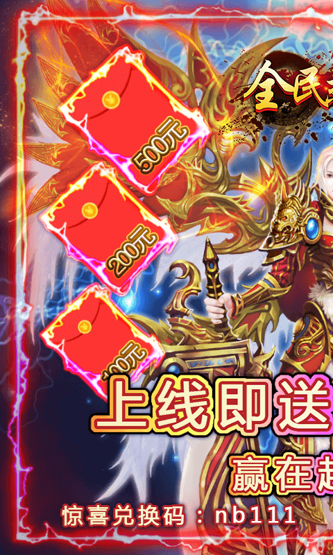 全民热血（送海量充值）游戏截图1
