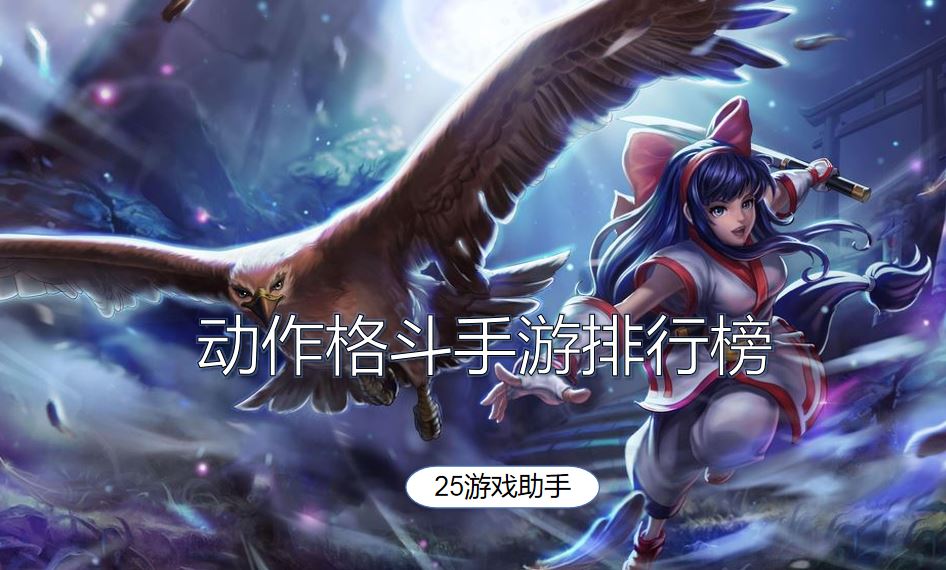 动作格斗手游排行榜