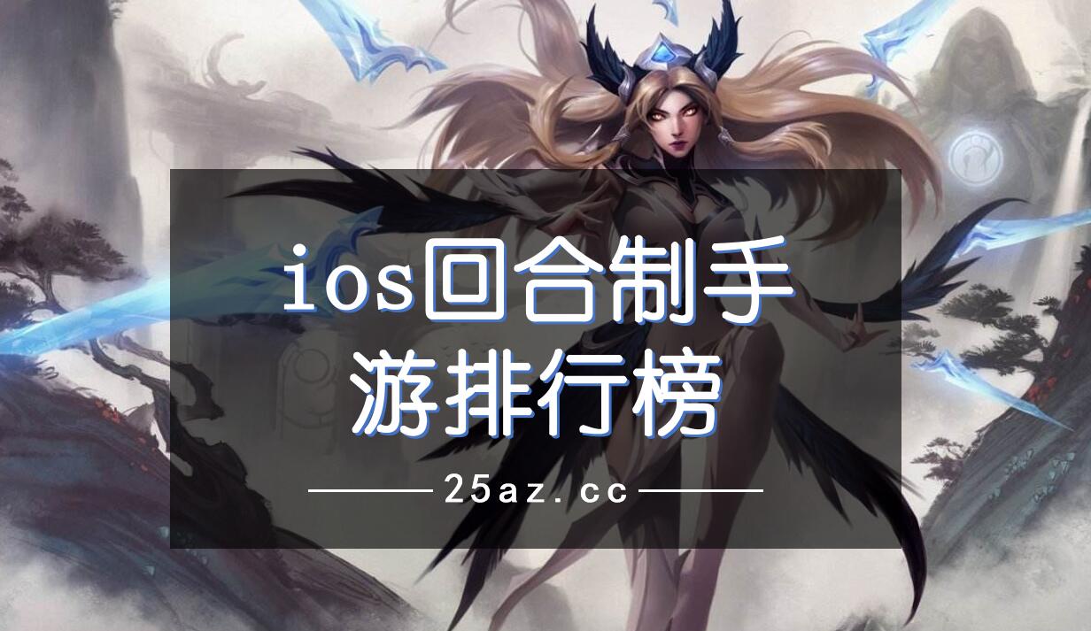 ios回合制手游排行榜