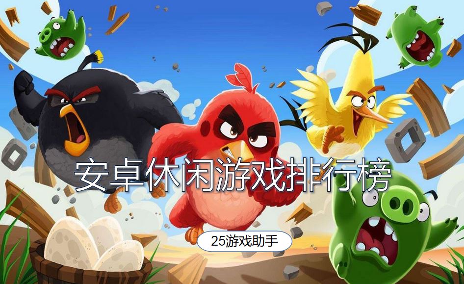 安卓休闲游戏排行榜